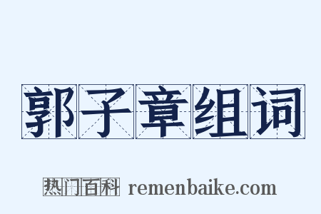 郭子章组词是什么意思的图片